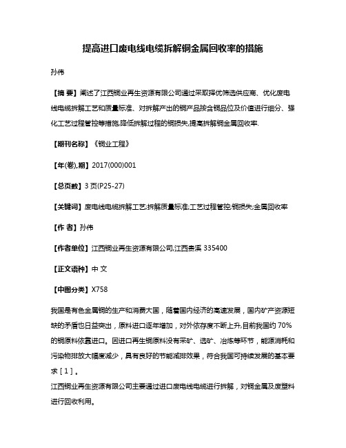 提高进口废电线电缆拆解铜金属回收率的措施