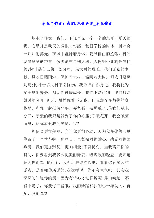 毕业了作文：我们不说再见毕业作文