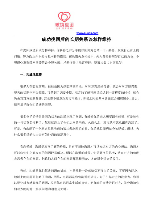 成功挽回后的长期关系该怎样维持