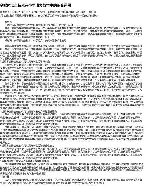 多媒体信息技术在小学语文教学中的综合运用
