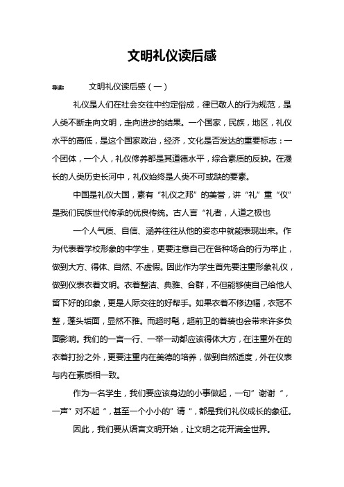 文明礼仪读后感