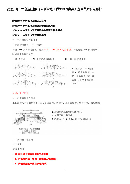 2021二级建造师《水利》科目全章节知识点解析
