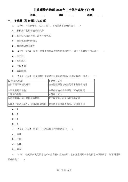 甘孜藏族自治州2020年中考化学试卷(I)卷