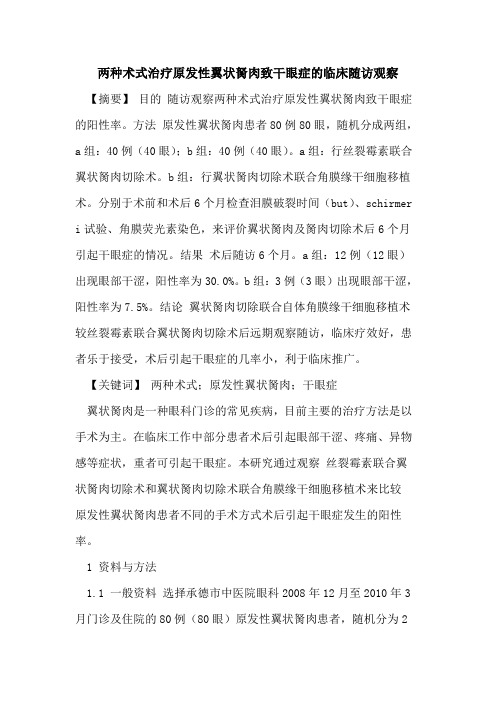 两种术式治疗原发性翼状胬肉致干眼症临床随访观察论文