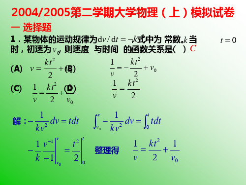 第二学期大学物理(上)模拟试卷.