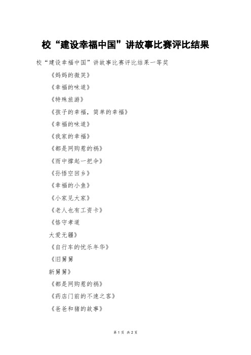 校“建设幸福中国”讲故事比赛评比结果_六年级作文