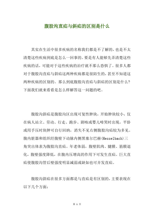 腹股沟直疝与斜疝的区别是什么