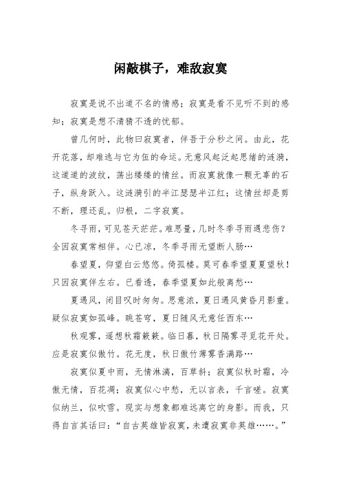 高中议论文作文：闲敲棋子,难敌寂寞