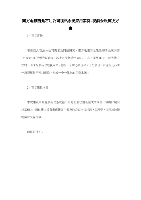 南方电讯西北石油公司视讯系统应用案例视频会议解决方案