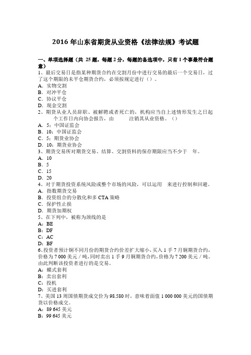2016年山东省期货从业资格《法律法规》考试题