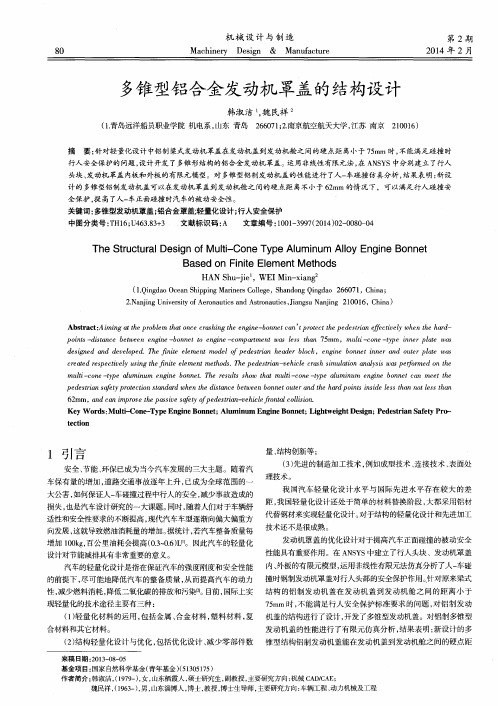 多锥型铝合金发动机罩盖的结构设计