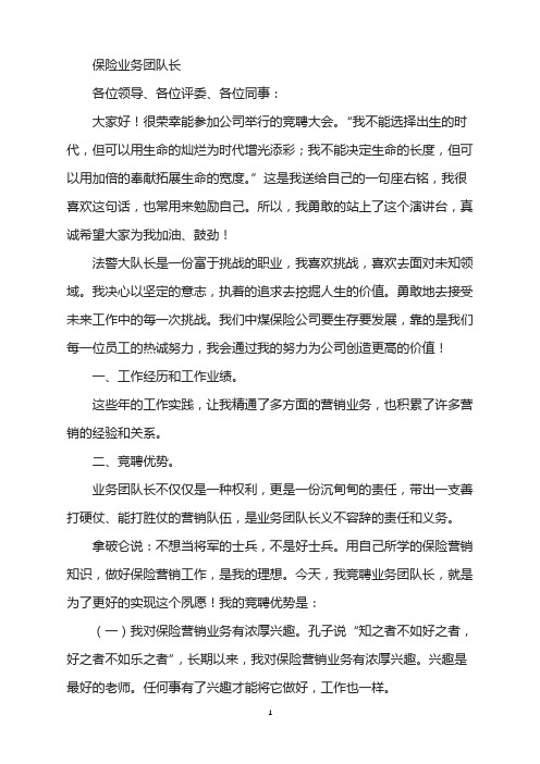 保险业务团队长竞聘演讲稿