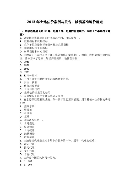 2015年土地估价案例与报告：城镇基准地价确定