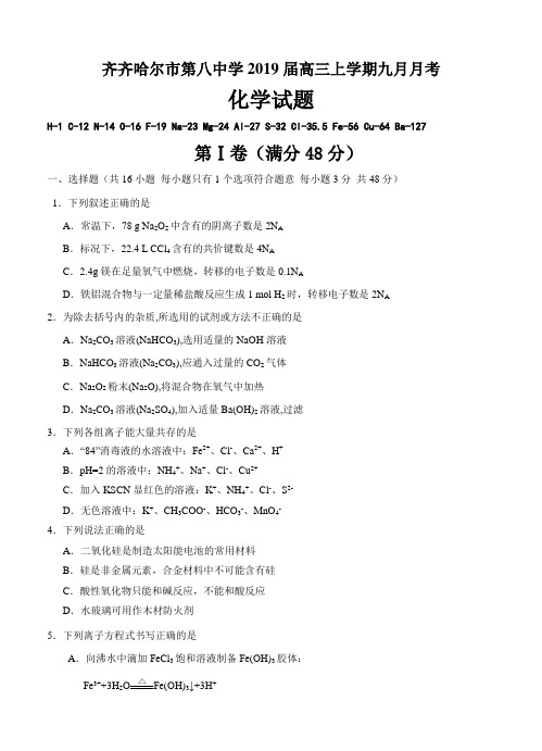 黑龙江省齐齐哈尔市第八中学2019届高三9月月考化学试卷(含答案)