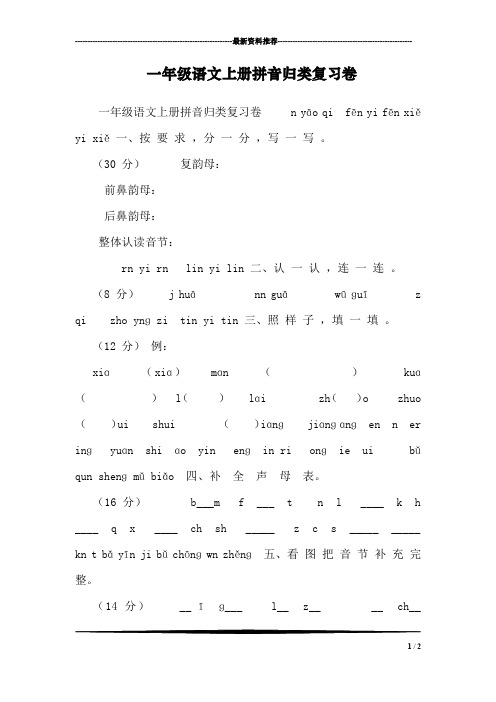 一年级语文上册拼音归类复习卷