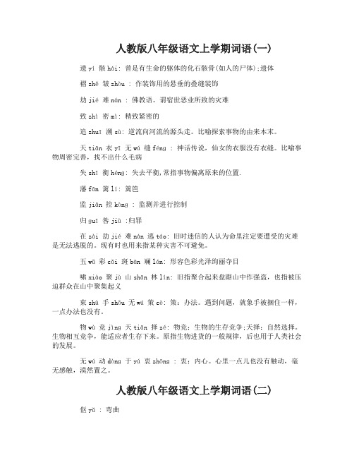 人教版八年级语文上学期词语