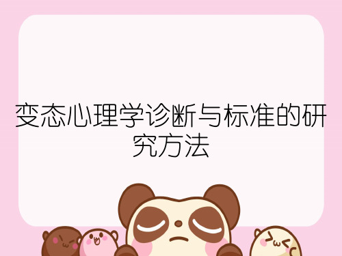 变态心理学诊断与标准的研究方法