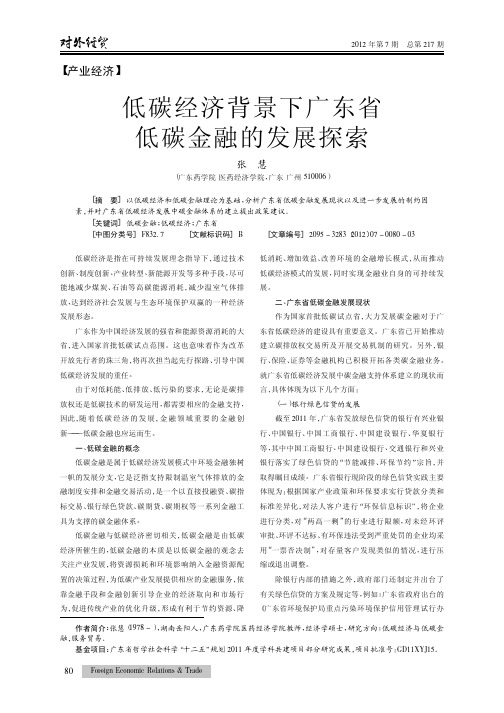 低碳经济背景下广东省低碳金融的发展探索