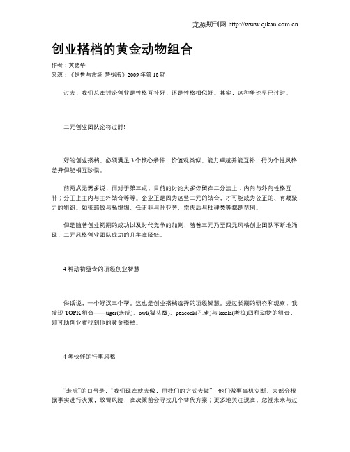 创业搭档的黄金动物组合