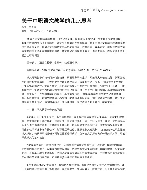 关于中职语文教学的几点思考