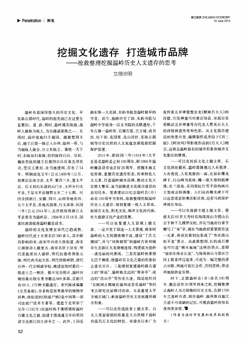 挖掘文化遗存打造城市品牌——抢救整理挖掘温岭历史人文遗存的思考