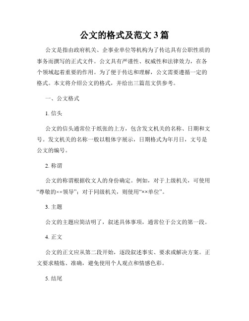 公文的格式及范文3篇