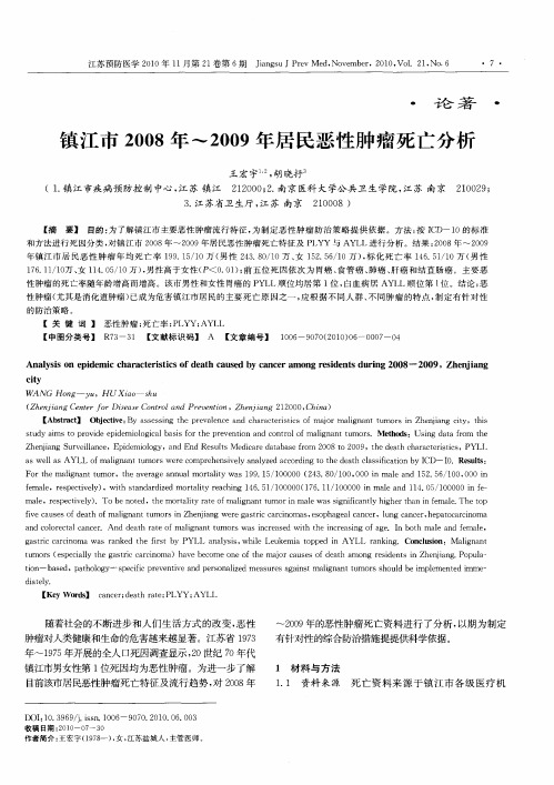 镇江市2008年～2009年居民恶性肿瘤死亡分析