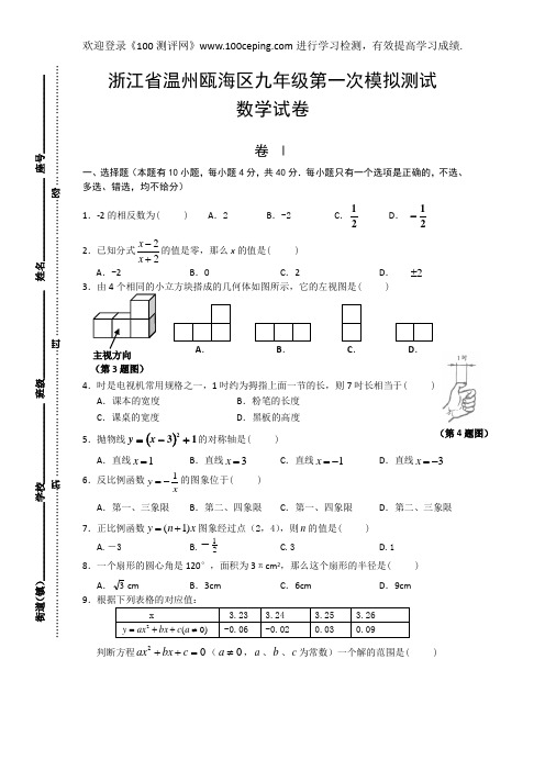 100测评网中考数学2009年浙江省温州瓯海区九年级第一次模拟测试试卷及答案