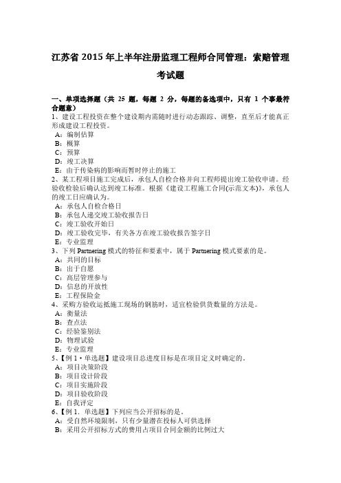 江苏省2015年上半年注册监理工程师合同管理：索赔管理考试题