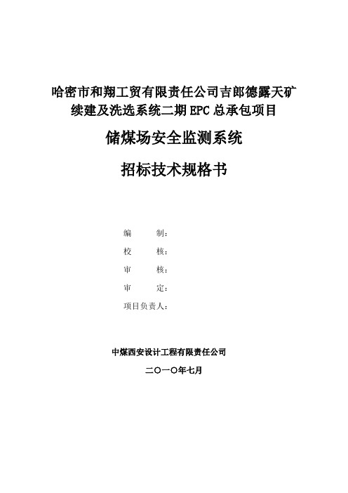 矿井综合自动化系统技术规格及要求