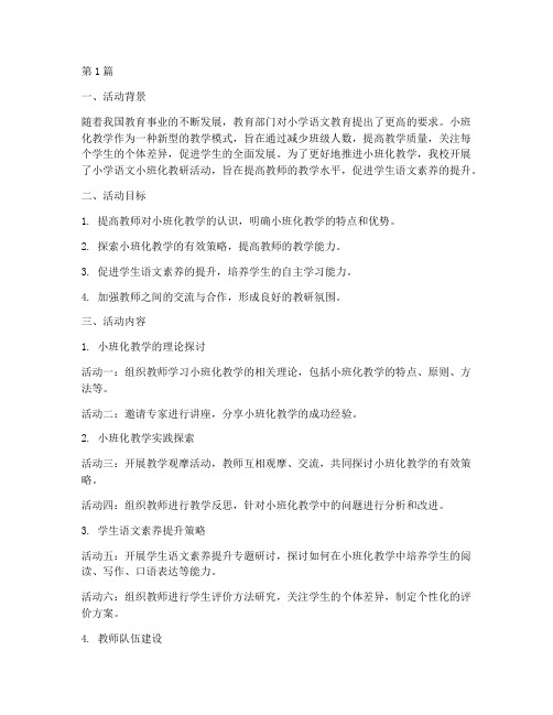 小学语文小班化教研活动(3篇)