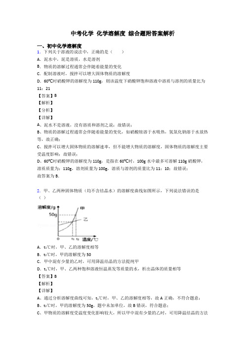 中考化学 化学溶解度 综合题附答案解析