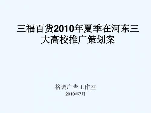 三福百货推广策划案