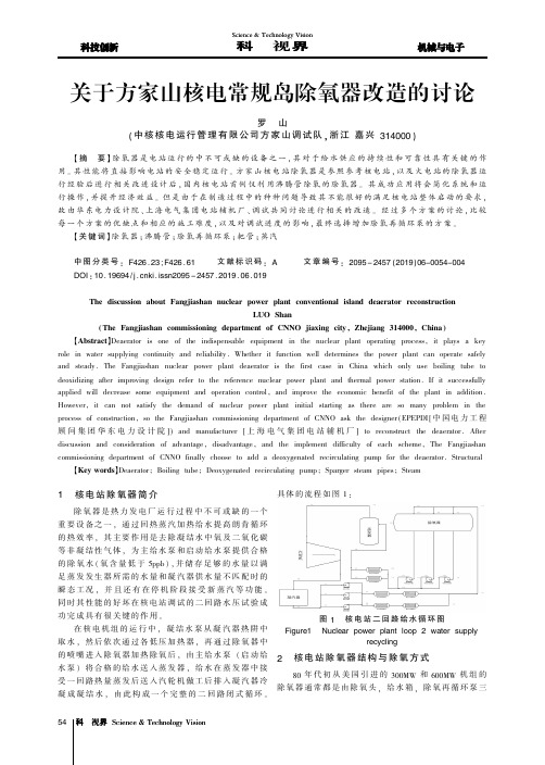 关于方家山核电常规岛除氧器改造的讨论