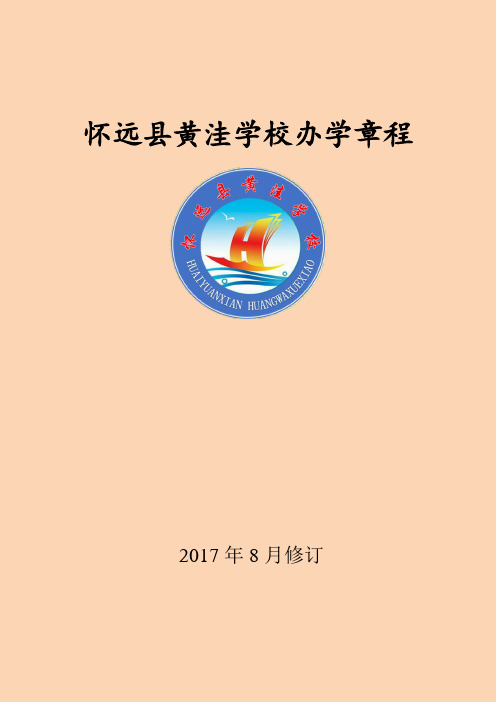 黄洼学校办学章程