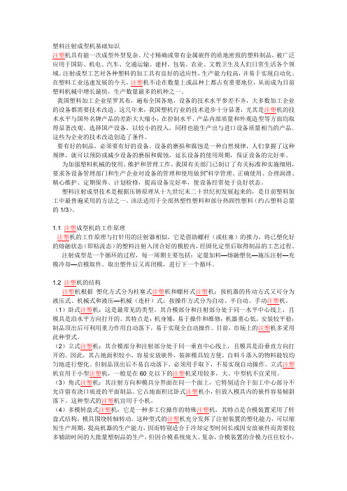 塑料注射成型机基础知识