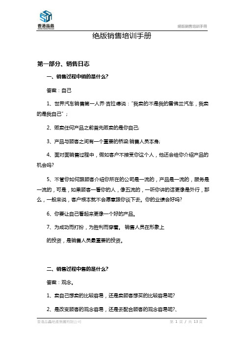 绝版销售培训手册