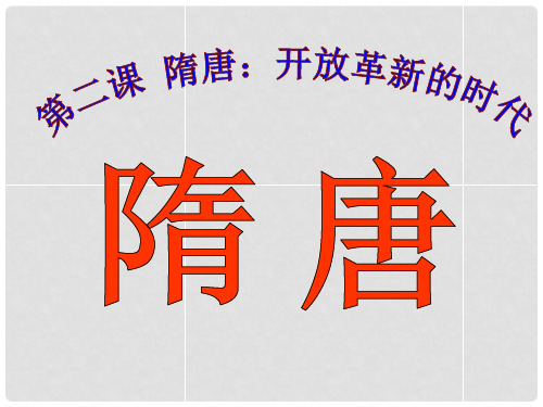 八年级历史与社会上册 第四单元 第二课 第一框 隋唐 开放革新的时代课件 人教版