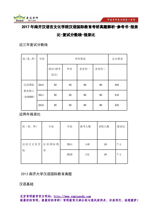 2017年南开汉语言文化学院汉语国际教育考研真题解析-参考书-报录比-分数线