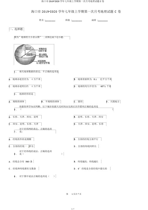 海口市2019-2020学年七年级上学期第一次月考地理试题C卷