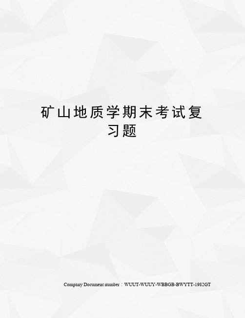 矿山地质学期末考试复习题