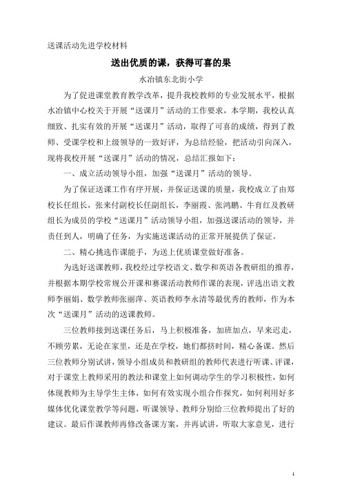 东北街小学 送课活动先进学校材料