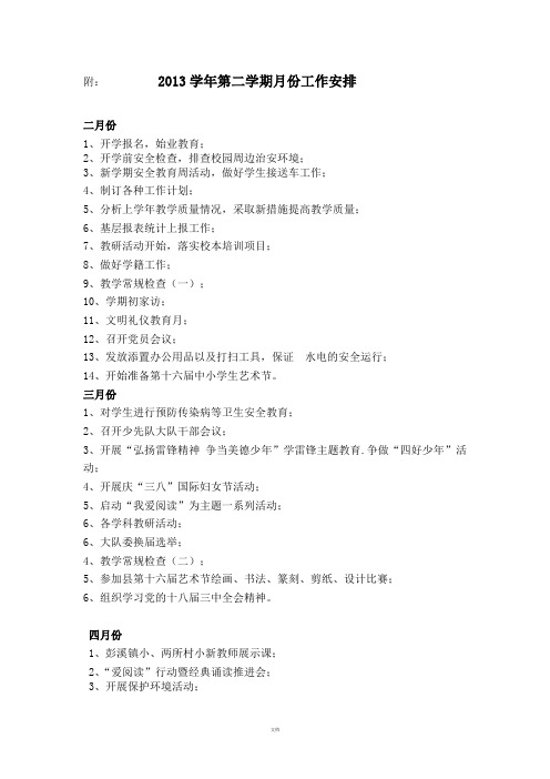 附2013学年第二学期工作安排1