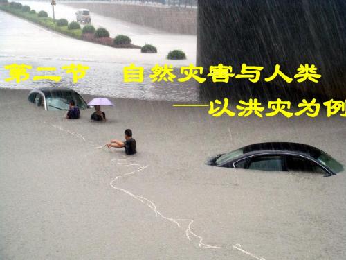 云南德宏州梁河县第一中学高一鲁教版地理必修一课件：4-2自然灾害与人类课件(共23张PPT)