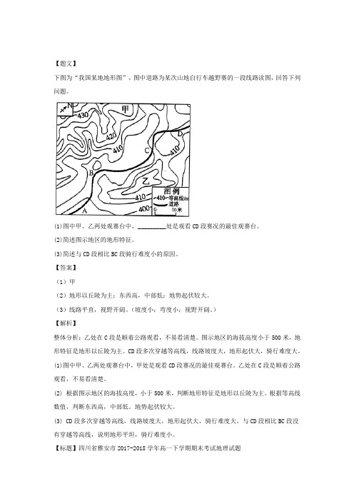 四川省雅安市2017-2018学年高一下学期期末考试地理试题 (3)