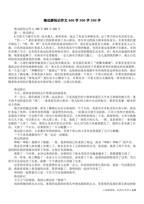 海边游玩记作文400字300字200字