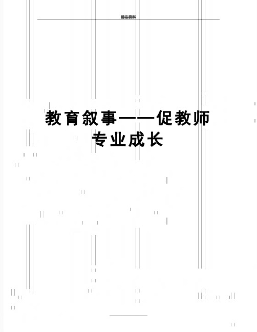 最新教育叙事——促教师专业成长