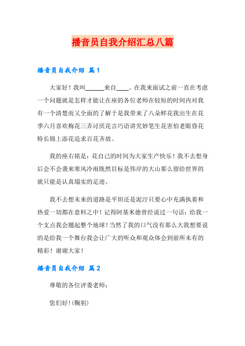 播音员自我介绍汇总八篇