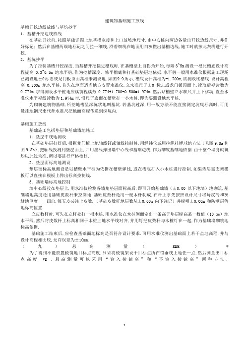 建筑物基础施工放线各种方法与放样