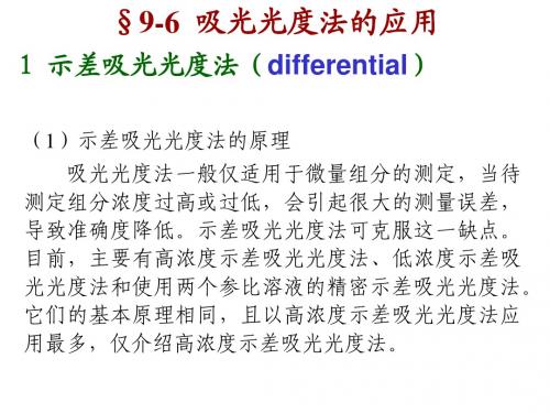 §9-6 吸光光度法的应用
